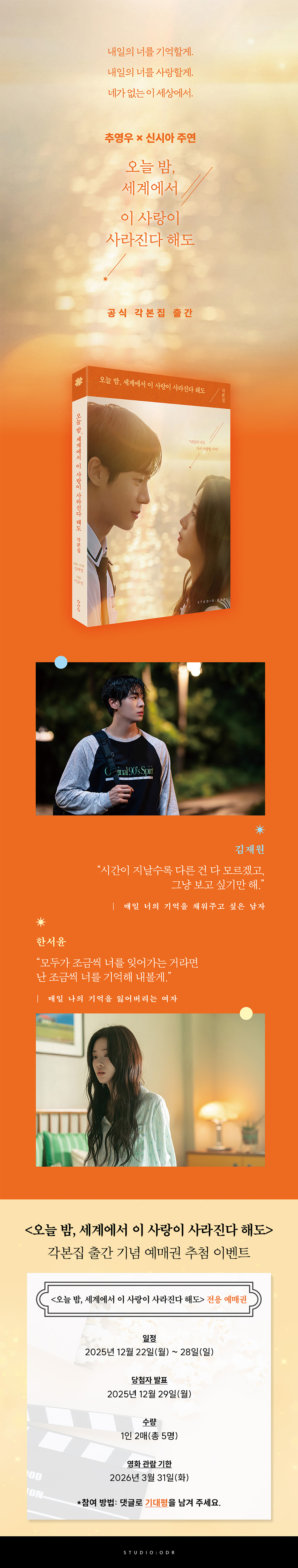 『오늘 밤, 세계에서 이 사랑이 사라진다 해도 각본집』 출간 이벤트